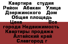 Квартира - студия › Район ­ Абакан › Улица ­ Дзержинского › Дом ­ 187 › Общая площадь ­ 27 › Цена ­ 1 350 000 - Все города Недвижимость » Квартиры продажа   . Алтайский край,Славгород г.
